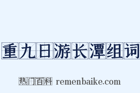 重九日游长潭组词是什么意思的图片